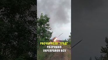 РАСЧЕТ РСЗО "ГРАД" РАЗРУШИЛ УКРЕПРАЙОН ВСУ