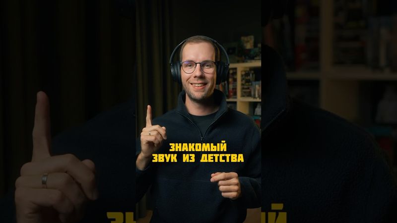 Этот звук знает каждый, кто родился в СССР и России 90-х #детство #ностальгик #ретро #ностальгия