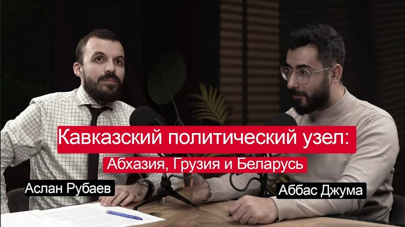 Кавказский политический узел: Абхазия, Грузия и Беларусь