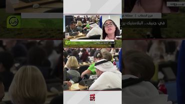 فرح الخطاب: البيان الختامي لمؤتمر جنيف لإنهاء التلوث البلاستيكي كان محبطاً | أرضنا