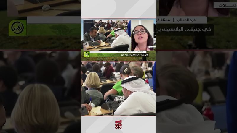 فرح الخطاب: البيان الختامي لمؤتمر جنيف لإنهاء التلوث البلاستيكي كان محبطاً | أرضنا