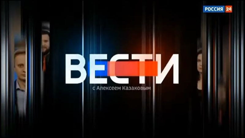 Заставка "Вести с Алексеем Казаховым" (выпуск в 23:00)