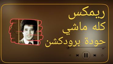 كله ماشي – محرم فؤاد – حودة برودكشن 2025 | دبة وصدى