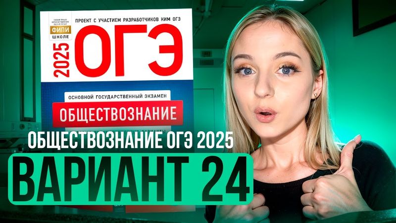 ОБЩЕСТВОЗНАНИЕ ОГЭ 24 ВАРИАНТ Котова Лискова 2025 | ПОЛНЫЙ РАЗБОР СБОРНИКА Семенихина Даша. ExamHack
