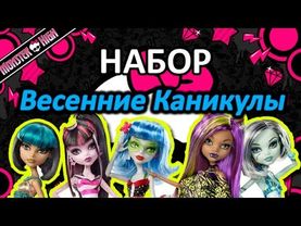 Обзор Набора из 5-ти кукол (Monster High Skull Shores Set of 5), серия Весенние Каникулы