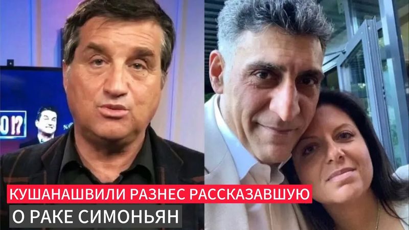 Кушанашвили разнес рассказавшую о раке Симоньян