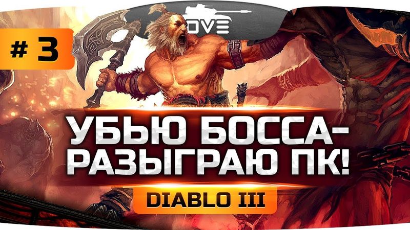 УБЬЮ ФИНАЛ БОССА - РАЗЫГРАЮ ПК! ● Прохождение Diablo III #3