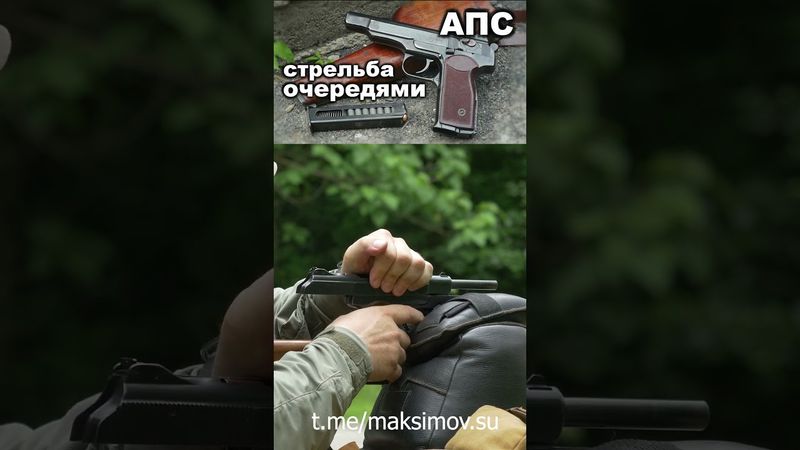Стрельба из Стечкина длинными очередями. АПС #апс #стечкин #стрельбаиз АПС #пистолетстечкина