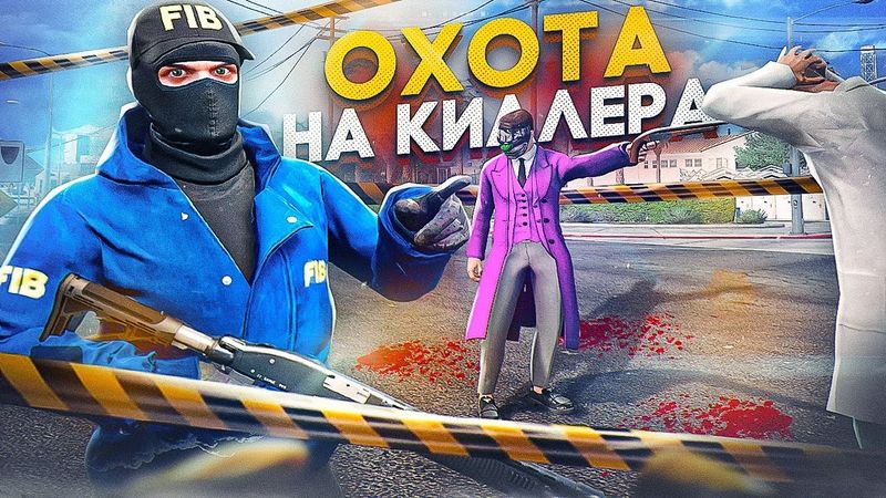 ОХОТА на КИЛЛЕРА в GTA 5 RP - ФИБ ГТА 5 РП
