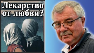 Лекарство от любви? №55