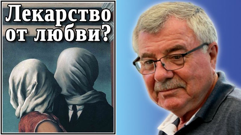 Лекарство от любви? №55