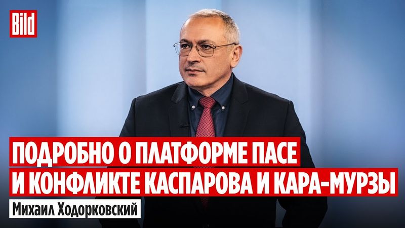 Михаил Ходорковский и Максим Курников | Интервью BILD