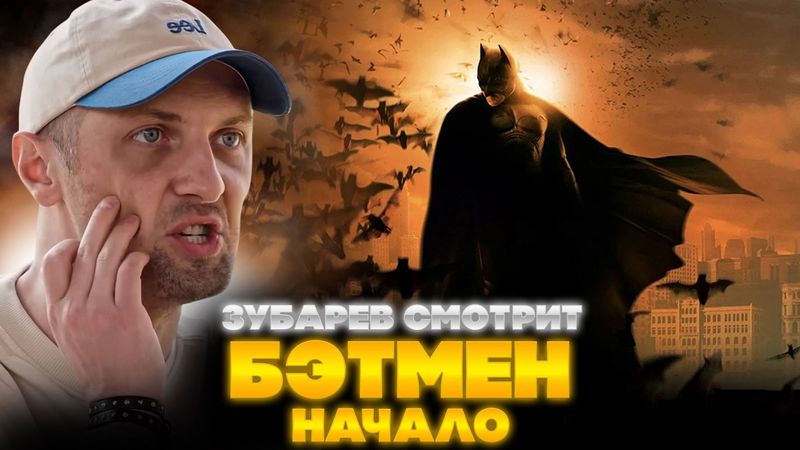 ЗУБАРЕВ СМОТРИТ БЭТМЕН: НАЧАЛО | ЛУЧШЕЕ С ПРОСМОТРА
