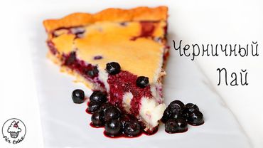 Ягодный ЧЕРНИЧНЫЙ ПИРОГ ♡ БЫСТРЫЙ и ВКУСНЫЙ рецепт