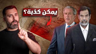 كيف تم العثور على صدام حسين | معلومات ممكن غلط والعبرة بالنهاية