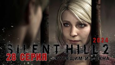 Silent Hill 2 Remake 2024 (Серия 28) Папочка, Мария, Лабиринт