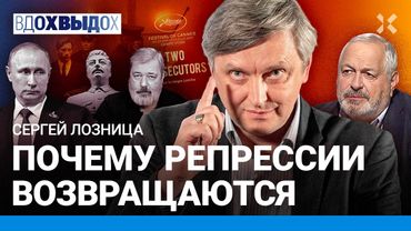 ЛОЗНИЦА: «Два прокурора» в Каннах. Итоги фестиваля. Правда о репрессиях. ГУЛАГ и Россия сегодня