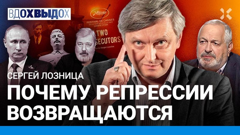 ЛОЗНИЦА: «Два прокурора» в Каннах. Итоги фестиваля. Правда о репрессиях. ГУЛАГ и Россия сегодня