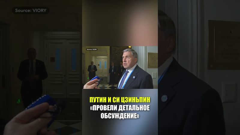 Ушаков: Путин и Си Цзиньпин обсудили последние контакты России и США