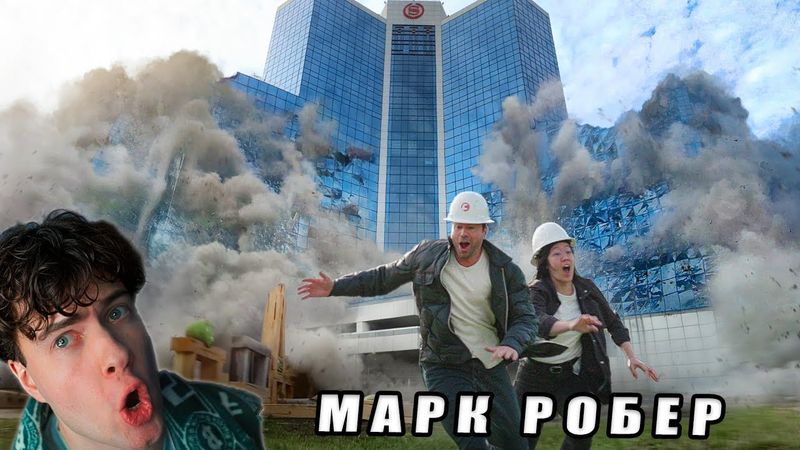 Марк Робер Разрушение небоскрёба с помощью реальных Angry Birds Реакция на Mark Rober