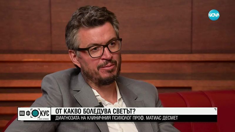 От какво боледува света: Диагнозата на клиничния психолог проф. Матиас Десмет