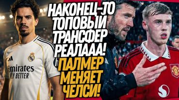 БУМ! ТРАНСФЕРНАЯ БОМБА РЕАЛА! ПАЛМЕР ИГРОК МЮ!? / Доза Футбола