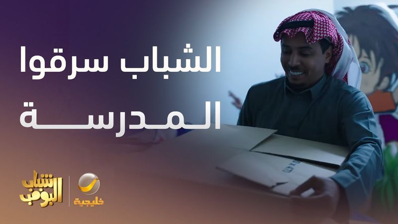 الشباب سرقوا المدرسة عشان يجهزوا حقلة -  شباب البومب 13