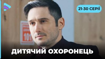 Найдобріший детектив. Кремезний вояка у відставці став нянькою. Комедійна історія ДИТЯЧИЙ ОХОРОНЕЦЬ