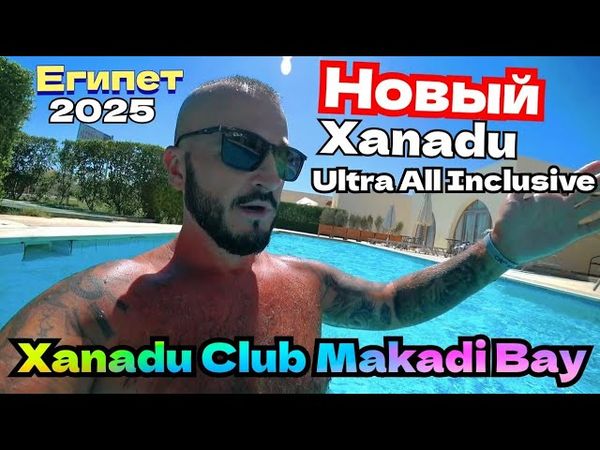 Египет 🇪🇬 НОВЫЙ Xanadu Club Makadi Bay5* С ЧЕМ Я СТОЛКНУЛСЯ? УЛЬТРА ВСЁ ВКЛЮЧЕНО ИМПОРТНЫЙ алкоголь
