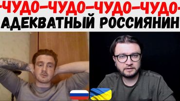 Адеватный  россиянин. Да ну? НЕ МОЖЕТ БЫТЬ!