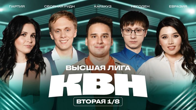 КВН 2025 Высшая лига Вторая 1/8