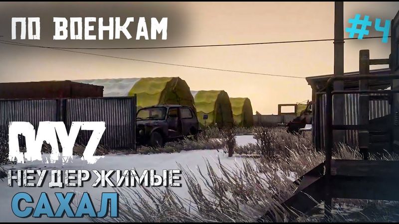 DAYZ НЕУДЕРЖИМЫЕ.САХАЛ.4 СЕРИЯ.ПО ВОЕНКАМ.