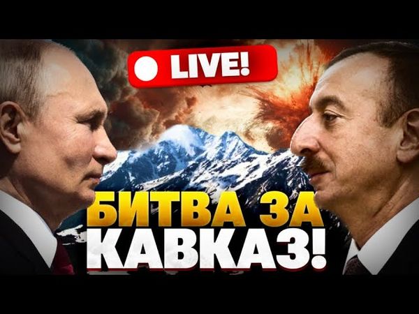 БОЙНЯ ЗА КАВКАЗ! Напряженная ситуация между Баку и Москвой! Юнусова