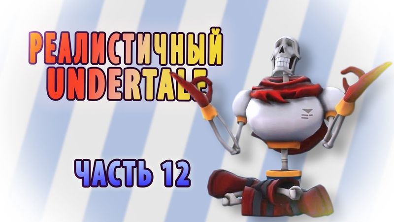 РЕАЛИСТИЧНЫЙ UNDERTALE! (Часть 12)