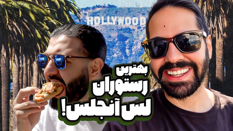 کومان در سفر - رفتیم بهترین رستورانای لس‌آنجلس!!!