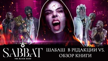 Шабаш в редакции V5. Обзор книги