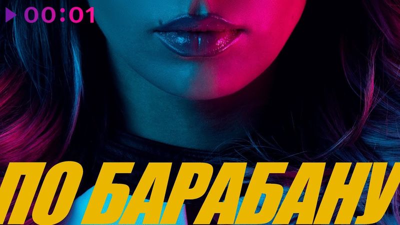 ЛЮСЯ ЧЕБОТИНА - ПО БАРАБАНУ | Official Audio | 2025