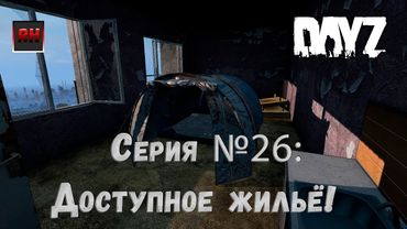 Dayz Standalone. Выживание. (Серия №26 - Доступное жильё!)