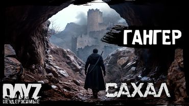 №9 ДОППЕЛЬГАНГЕР: DayZ НЕУДЕРЖИМЫЕ САХАЛ С НУЛЯ (сезон 24, патч 1.27)