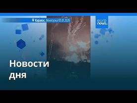 Новости дня | 4 января 2026 г. — дневной выпуск