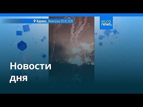 Новости дня | 4 января 2026 г. — дневной выпуск