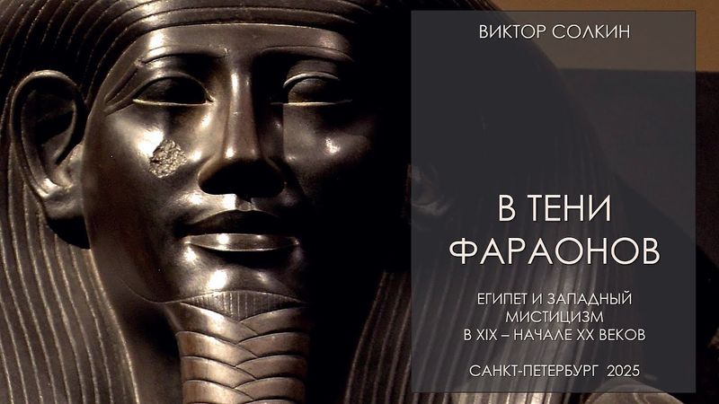 В тени фараонов. Египет и западный мистицизм в XIX - нач. XX вв. Лекция Виктора Солкина