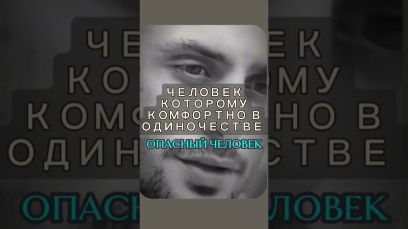 ЧЕЛОВЕК КОТОРОМУ КОМФОРТНО В ОДИНОЧЕСТВЕ #shorts #личность #одиночество #бизнес