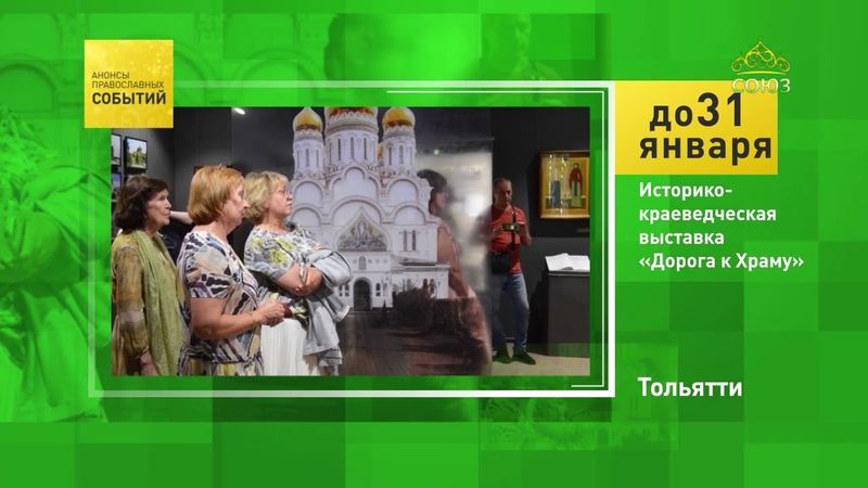 Тольятти. Историко-краеведческая выставка «Дорога к храму»