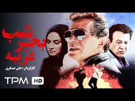 چنگیز وثوقی، شهلا ناظریان در فیلم نوستالژی شب بخیر غریبه