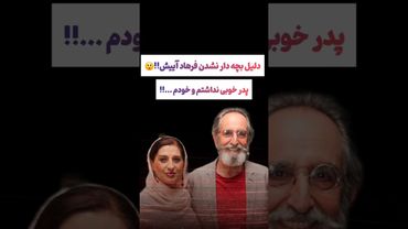 ماجرای بچه دارنشدن فرهاد آئیش:خودم پدر خوبی نداشتم🫨#طنز #فیلم #تتلو #دلار #کلیپ #ترند #یوتیوب #ترامپ