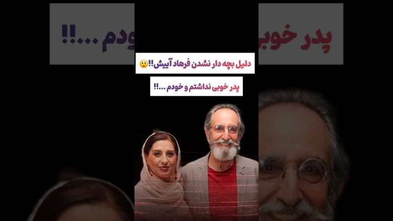ماجرای بچه دارنشدن فرهاد آئیش:خودم پدر خوبی نداشتم🫨#طنز #فیلم #تتلو #دلار #کلیپ #ترند #یوتیوب #ترامپ
