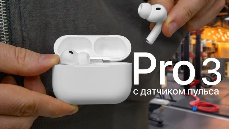 AirPods Pro 3 в реальной жизни