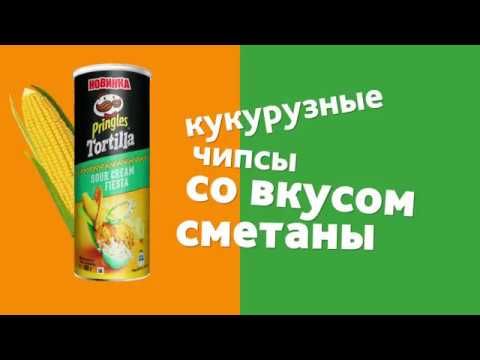 Новые кукурузные чипсы Pringles Tortilla!
