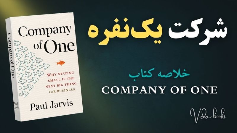 بدون کارمند ثروتمند شو! | خلاصه صوتی کتاب کمپانی تک‌نفره از پل جارویس